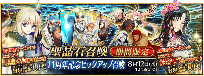 [JP] 11th Anniversary Pickup Summon (Daily)